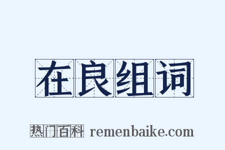 在良组词是什么意思的图片